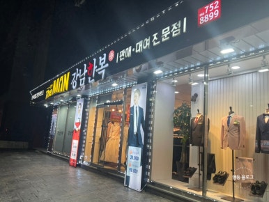 더맨신사정장강남한복 이미지