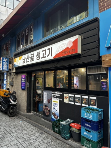 남산골생고기 이미지