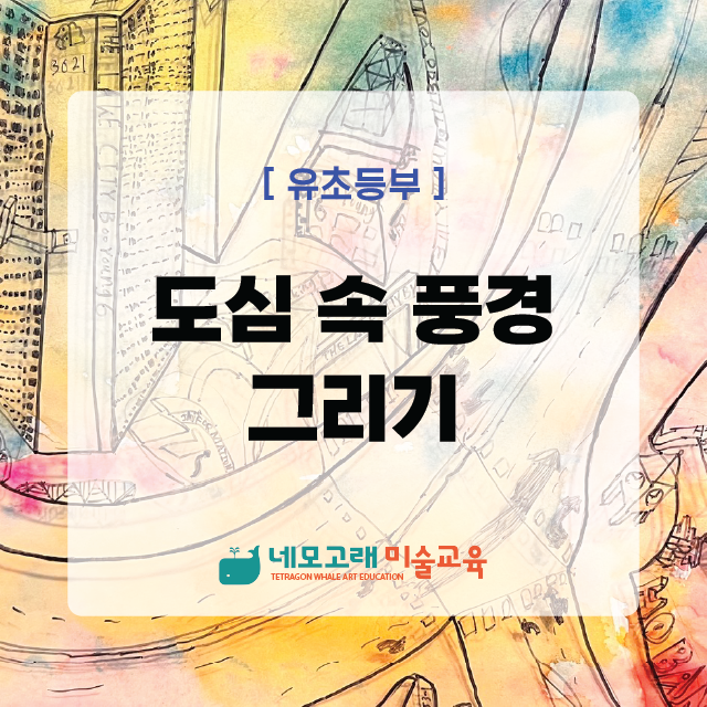 네모고래미술 이미지