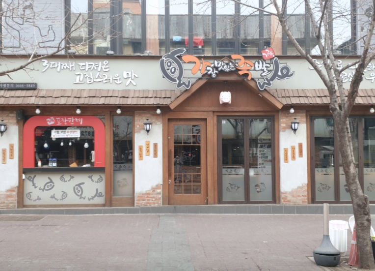 가장맛있는족발관악 이미지