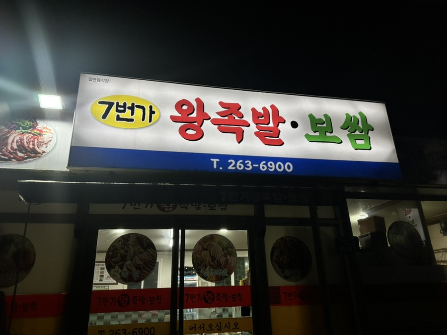 7번가왕족발 이미지