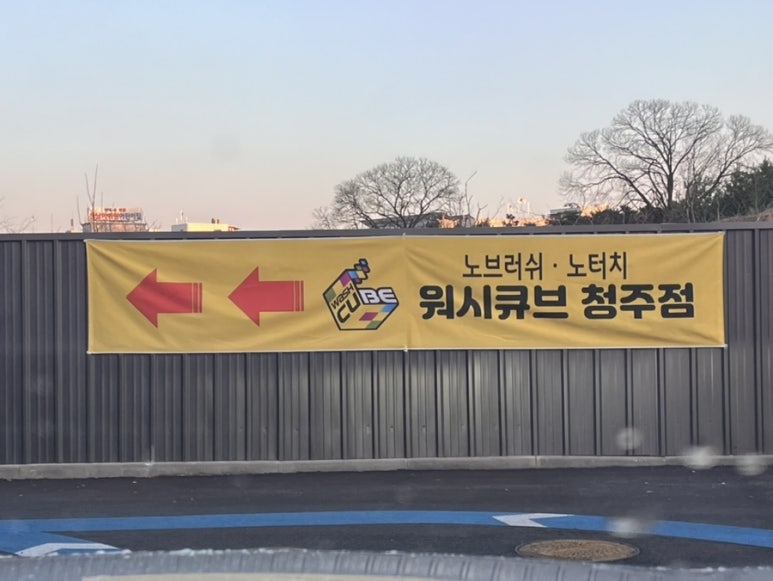 워시큐브청주점 이미지