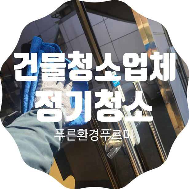 푸른환경(주) 이미지