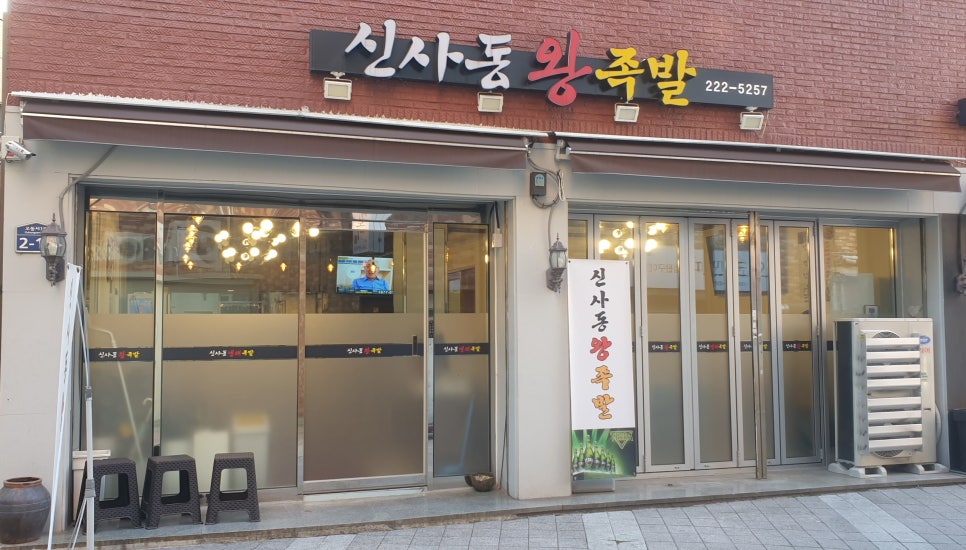 신사동왕족발 이미지