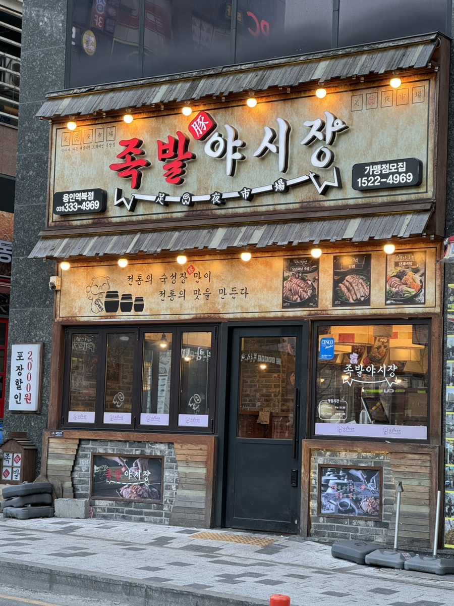 족발야시장용인역북점 이미지