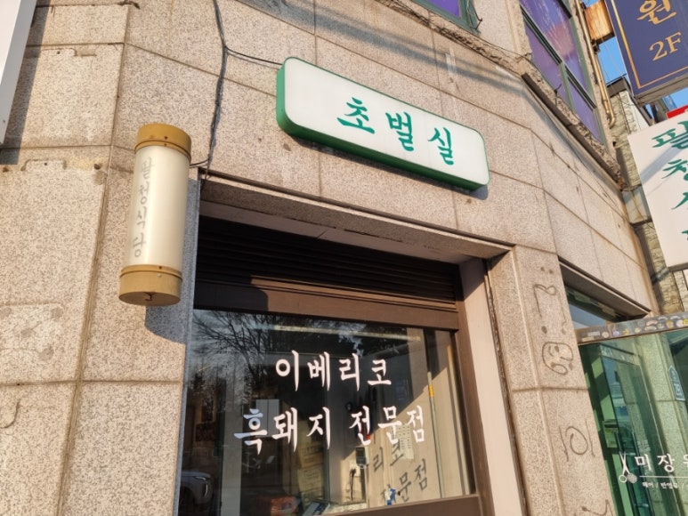 모퉁이집 본점 이미지