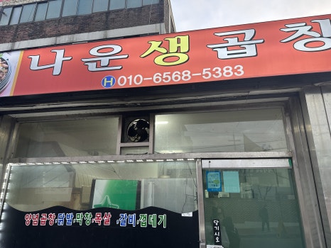 나운생곱창 이미지