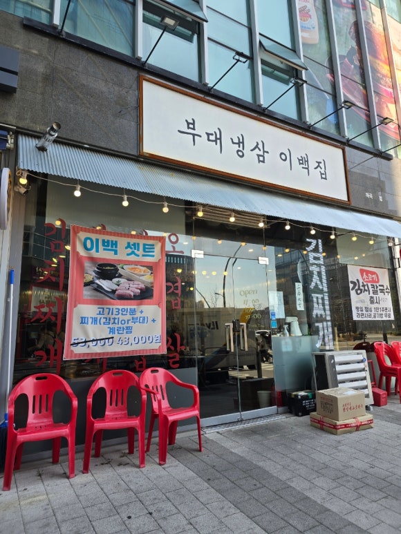 부대냉삼 이백집 이미지