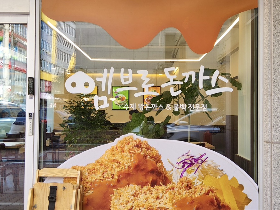 엠브로돈까스진주 이미지