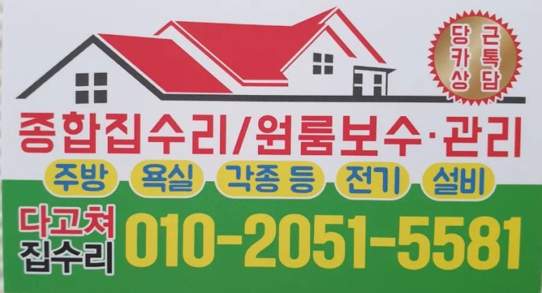 집수리다고쳐 이미지