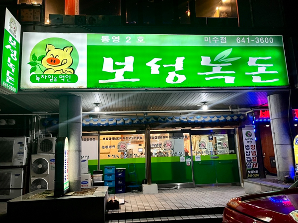 보성녹돈미수점 이미지