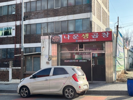 나운생곱창 이미지
