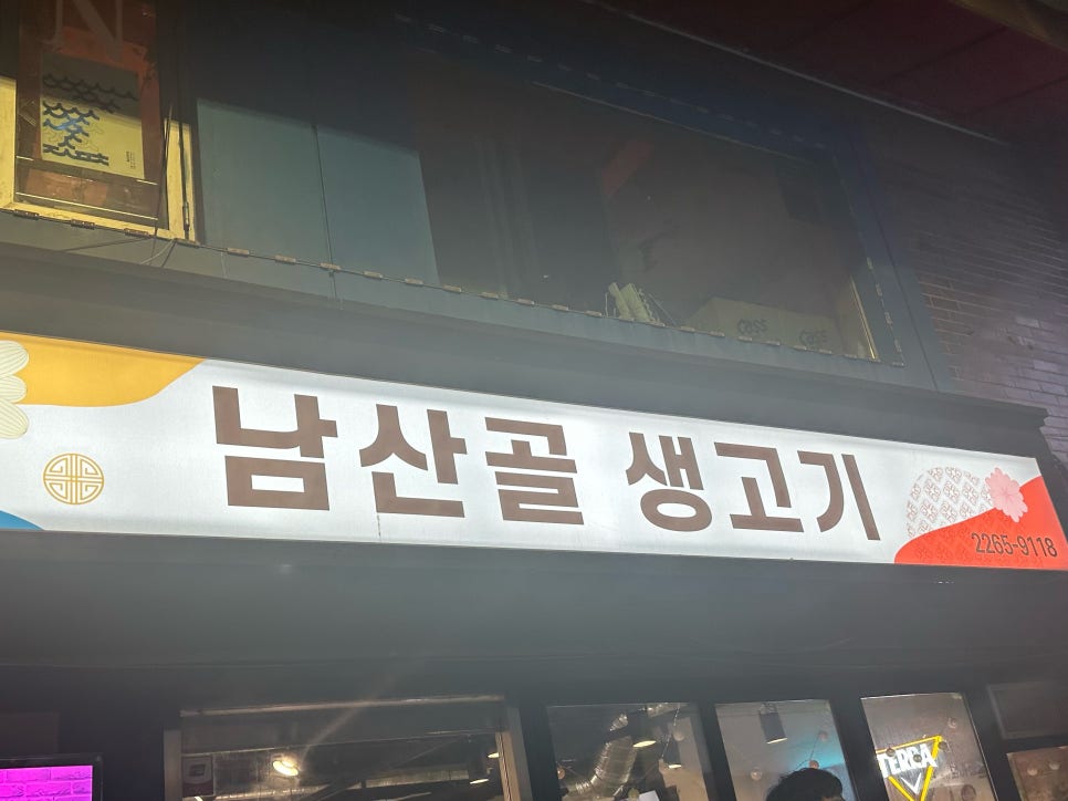 남산골생고기 이미지