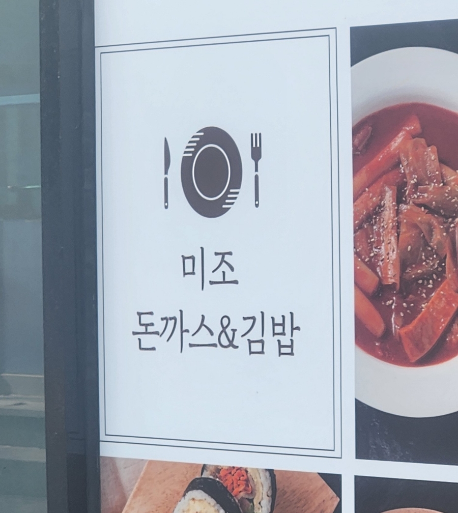 미조돈까스 이미지