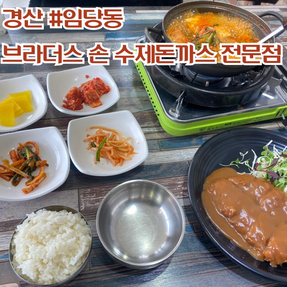 브라더스 손돈까스 이미지