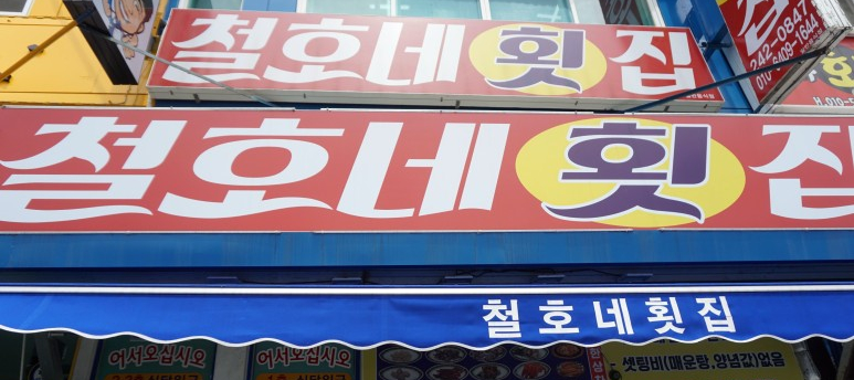 철호네횟집 이미지