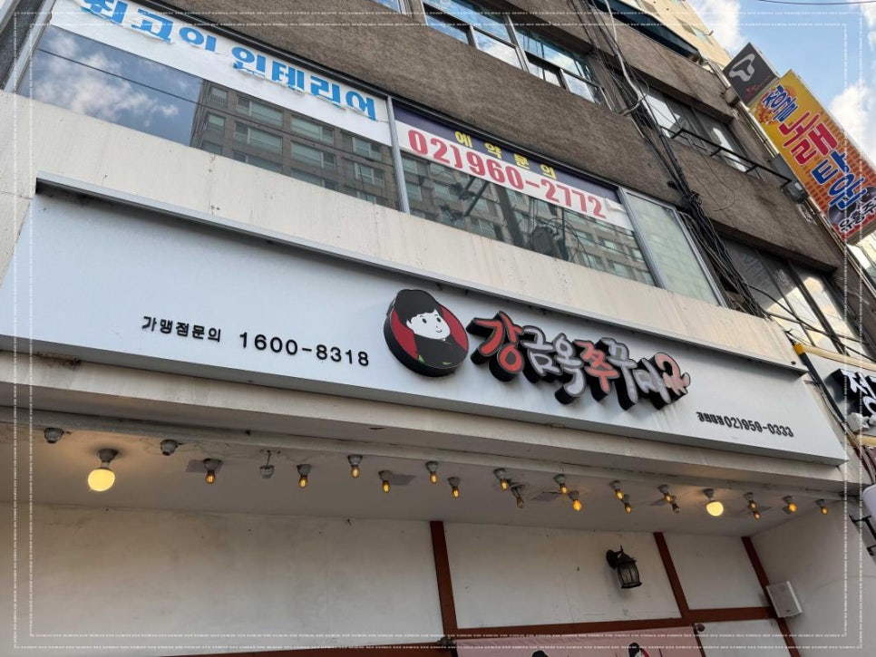 강금옥쭈꾸미 이미지