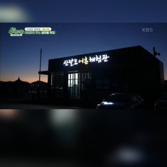 산달도 어촌체험관 이미지
