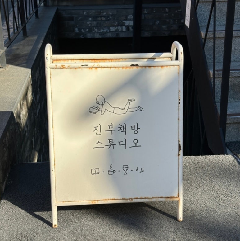 진부책방스튜디오 이미지