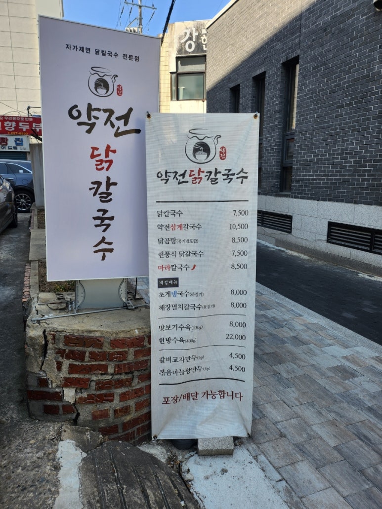 약전닭칼국수 이미지