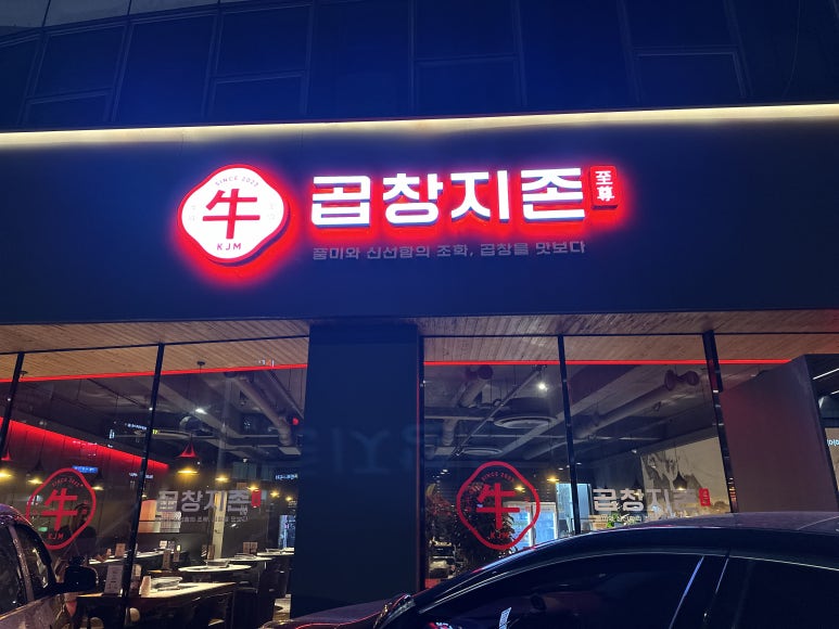 곱창지존 이미지