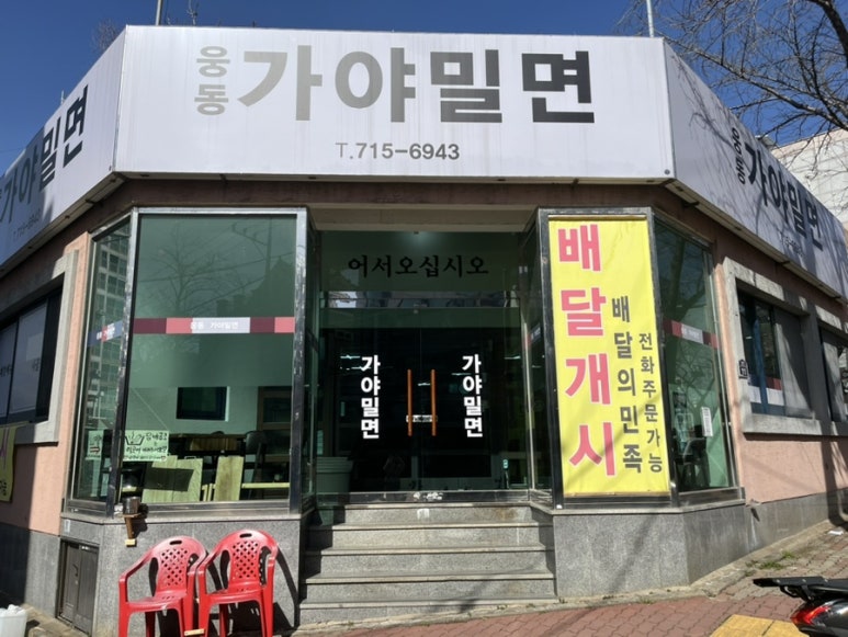 웅동가야밀면 이미지