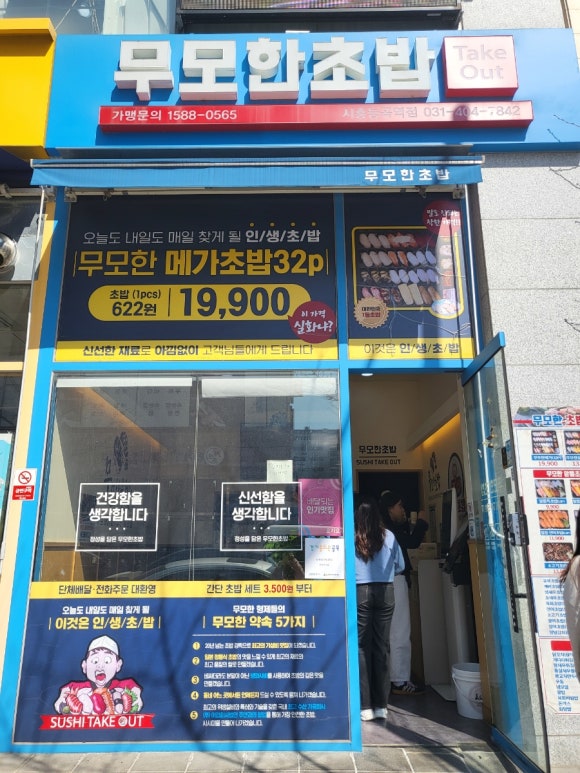 무모한초밥시흥능곡역점 이미지