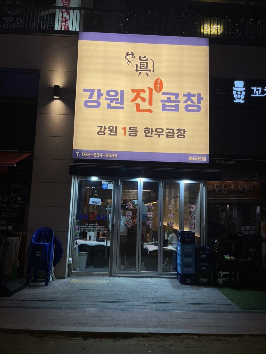 강원진곱창 이미지
