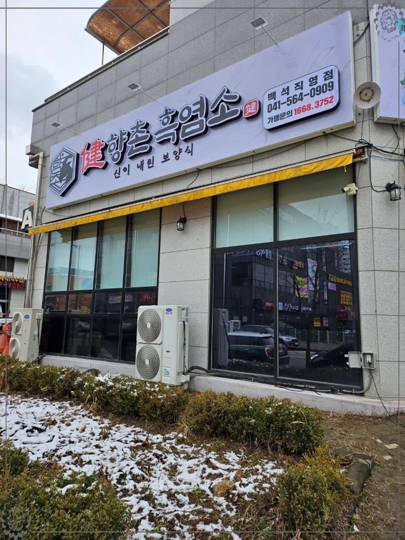 향촌흑염소 이미지