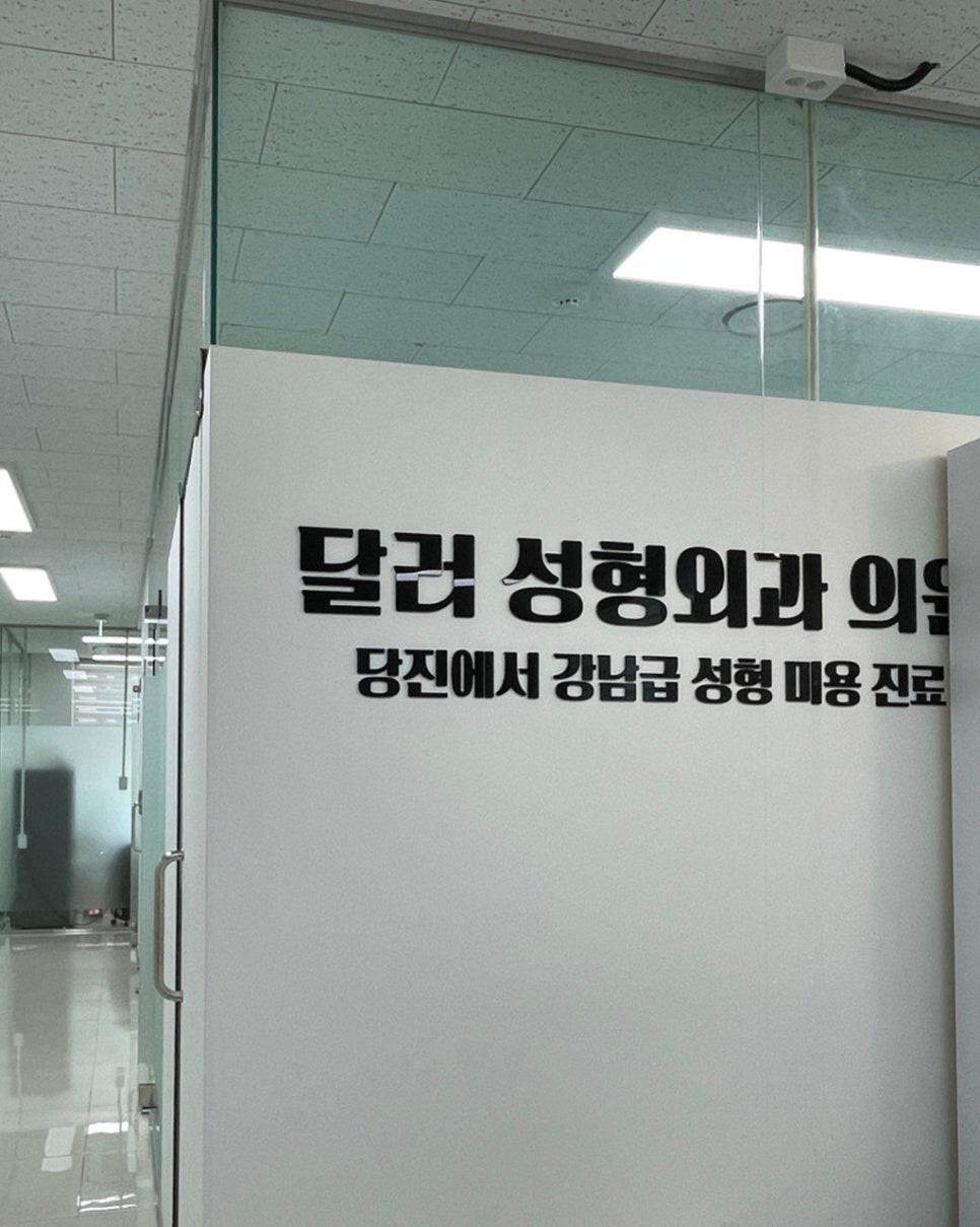달러성형외과의원 이미지