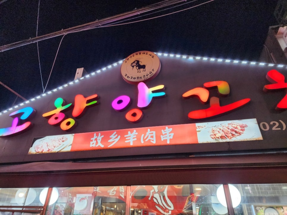 고향양꼬치 이미지