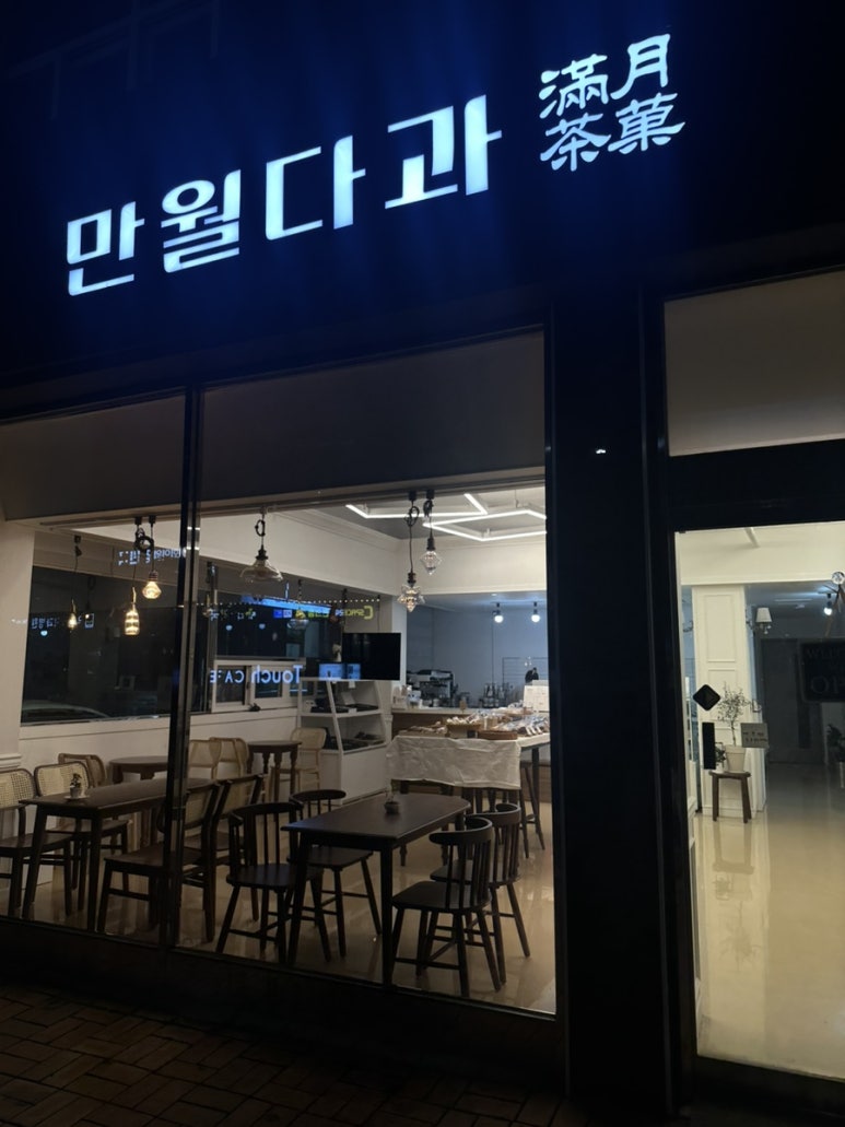 만월다과 이미지