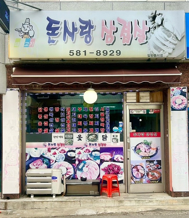 돈사랑삼겹살 이미지