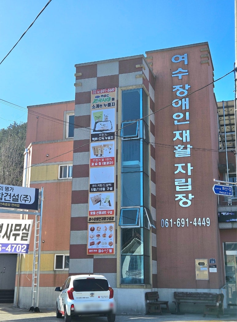 여수장애인재활자립장 이미지