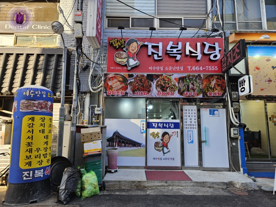 진복식당 이미지