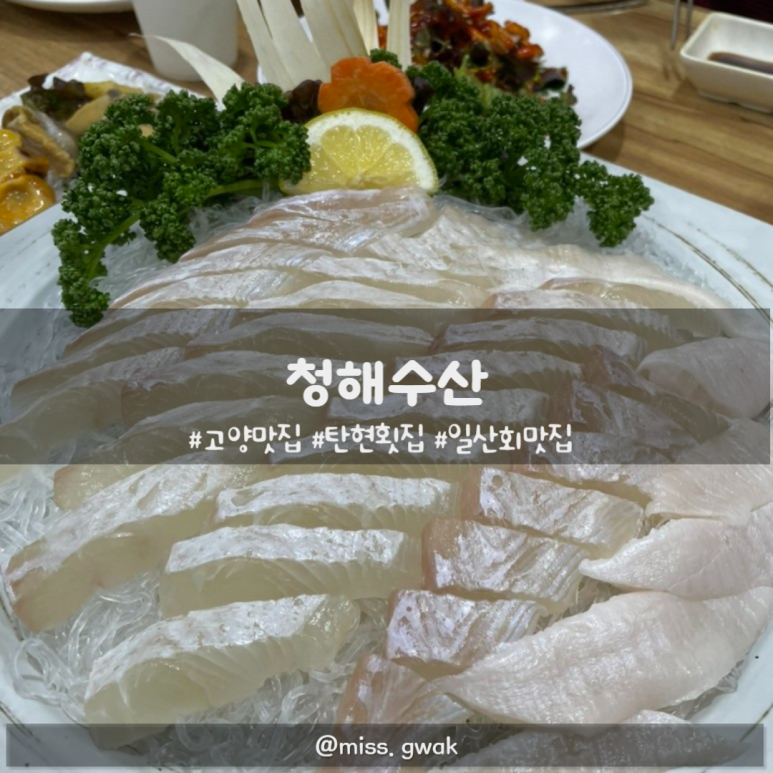 청해수산일산 이미지