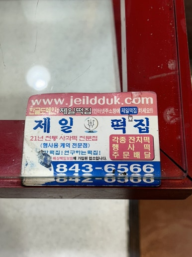 제일떡집 이미지