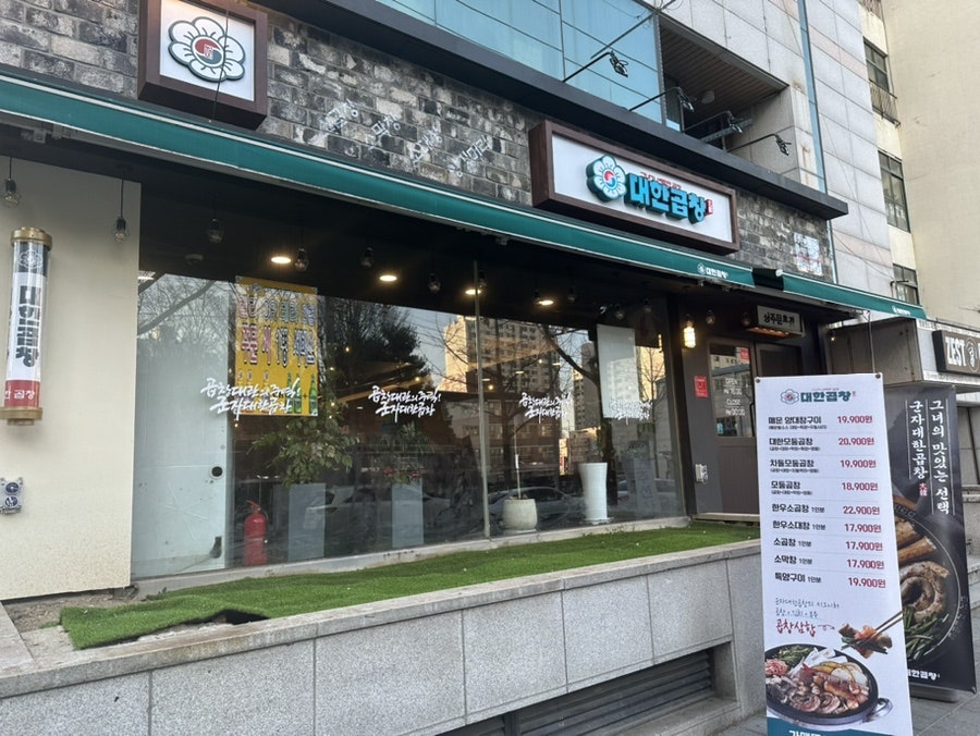 군자 대한곱창. 광주문흥점. 이미지