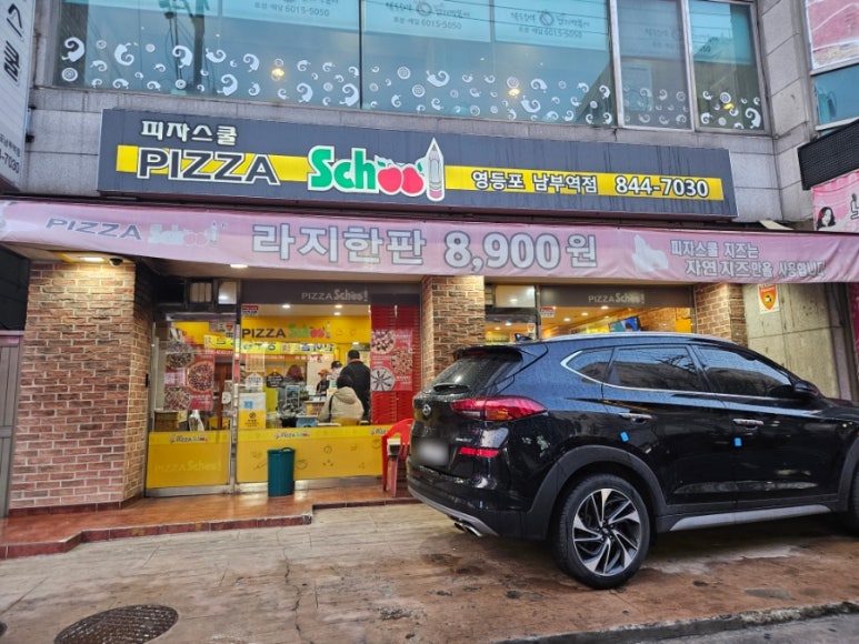 피자스쿨영등포남부역점 이미지