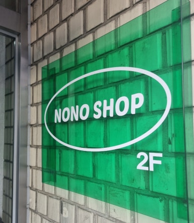 (주)노노샵 이미지