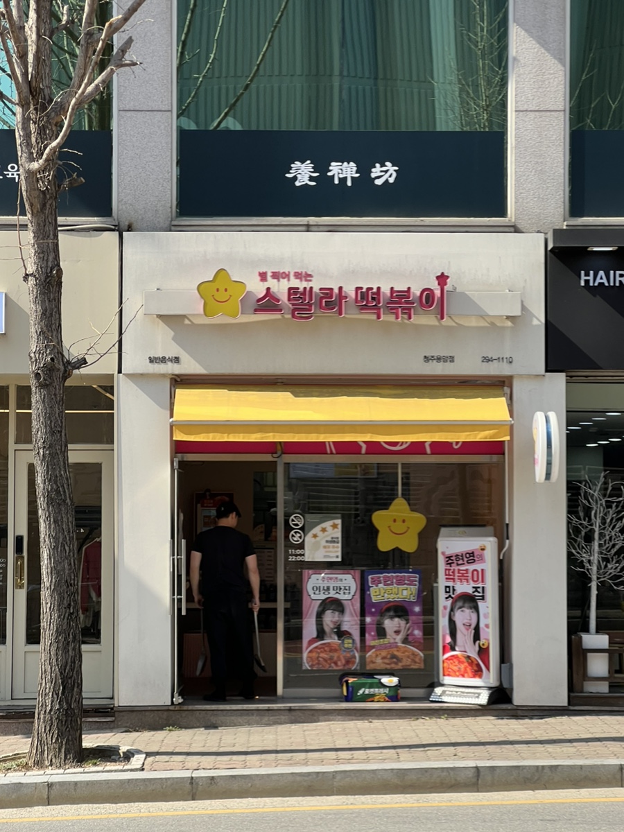 스텔라떡볶이충북 이미지