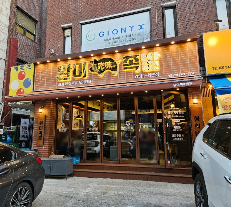 완미족발 강남논현2호점 이미지