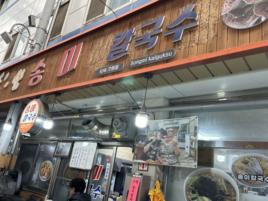 송미칼국수 이미지