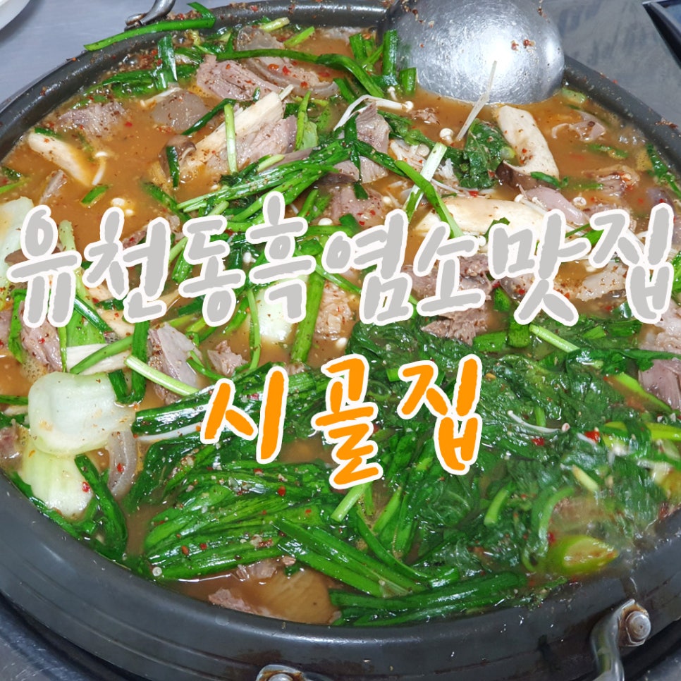 시골집흑염소 이미지