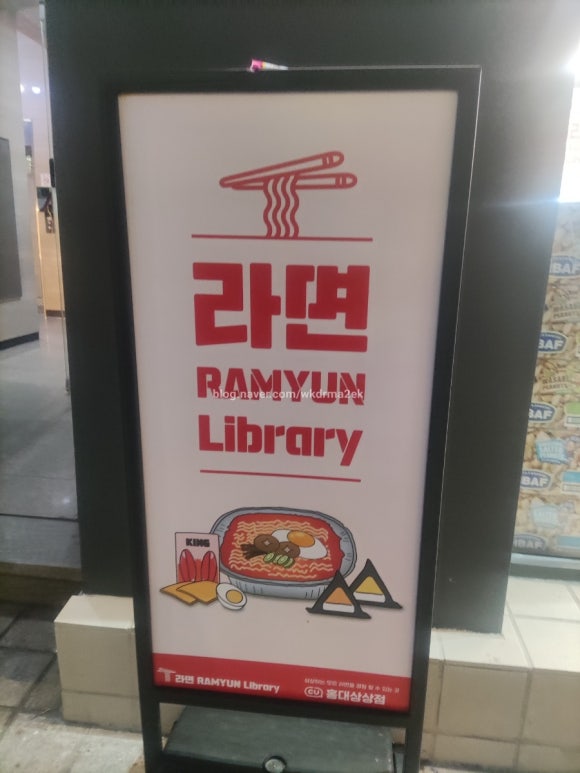 [홍대] 특이한 라면 도서관 RAMYUN LIBRARY이 있는 'CU홍대상상점' : 네이버 블로그