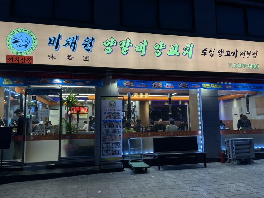 미채원양갈비양꼬치 이미지