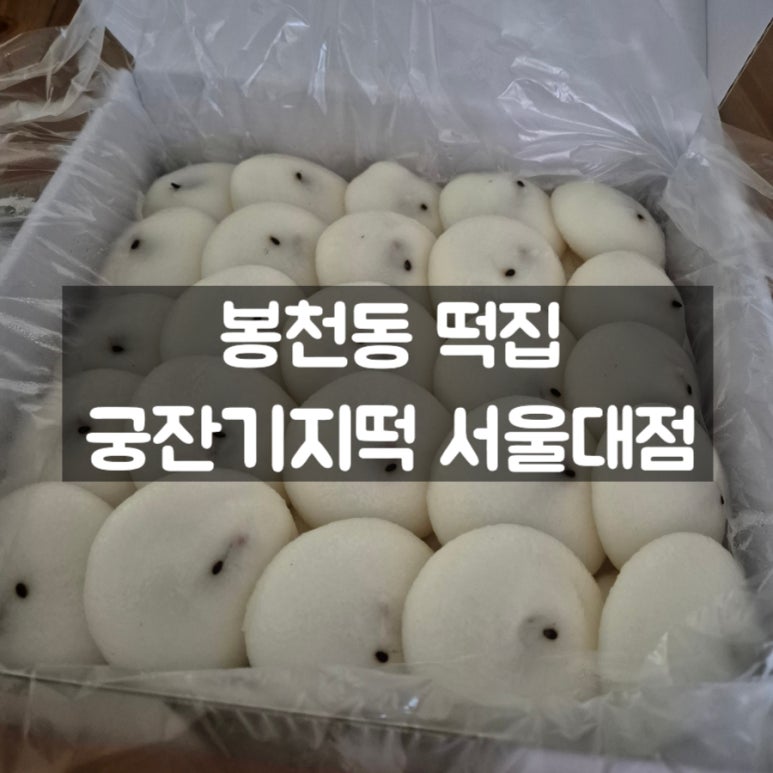 궁 잔기지떡(서울대점) 이미지