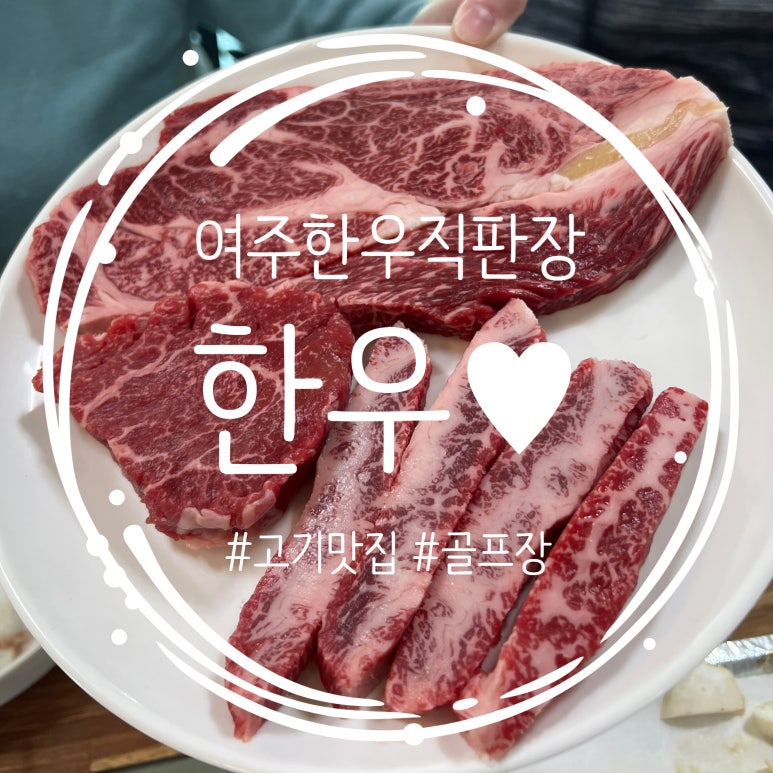 여주한우생산자직판장 이미지