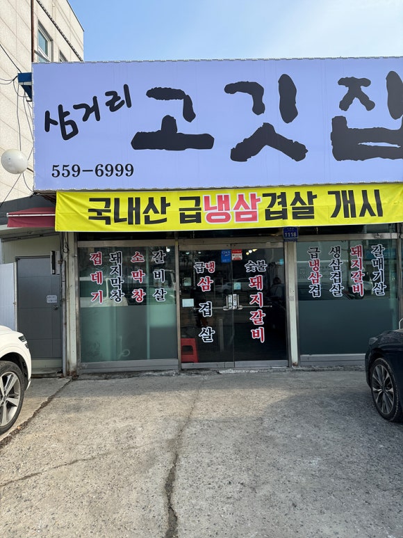 삼거리고깃집 이미지