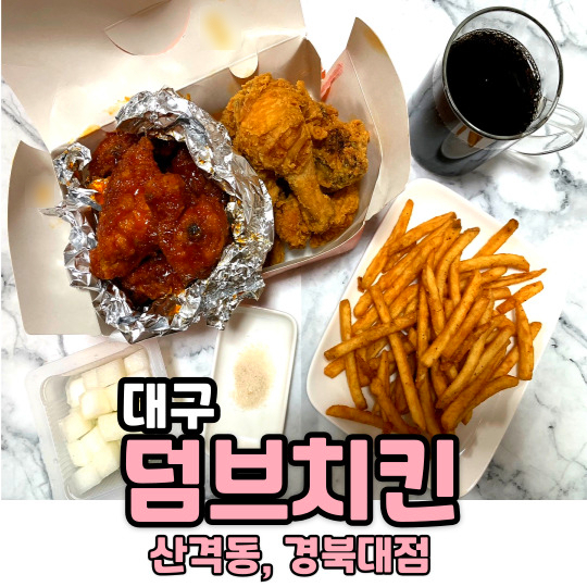 덤브치킨경북대점 이미지